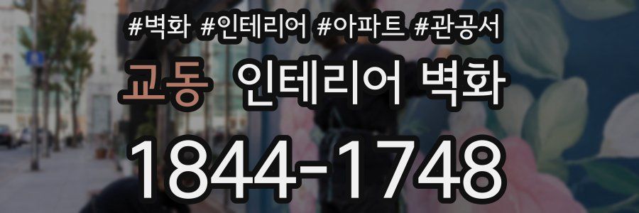 교동 인테리어 벽화