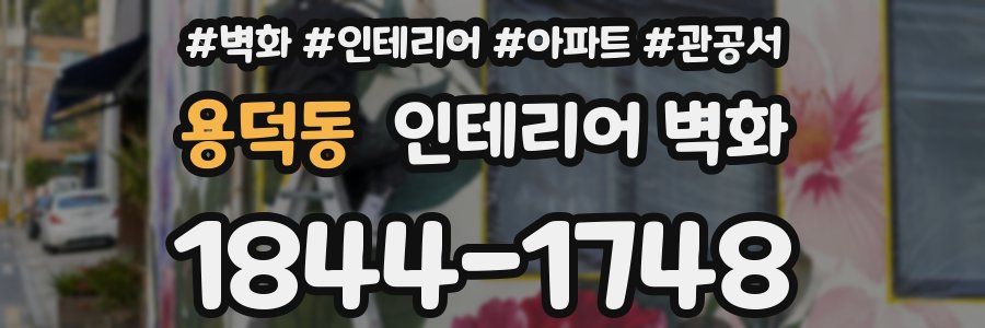 용덕동 인테리어 벽화