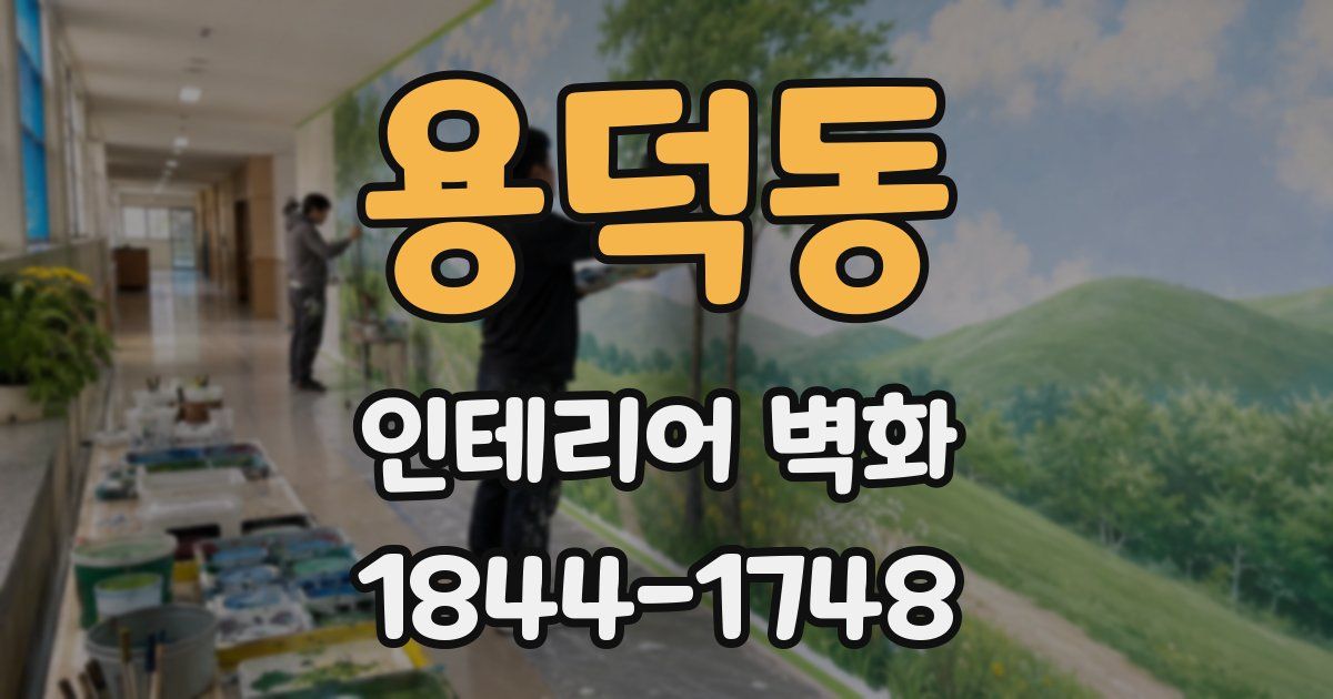 용덕동 인테리어 벽화