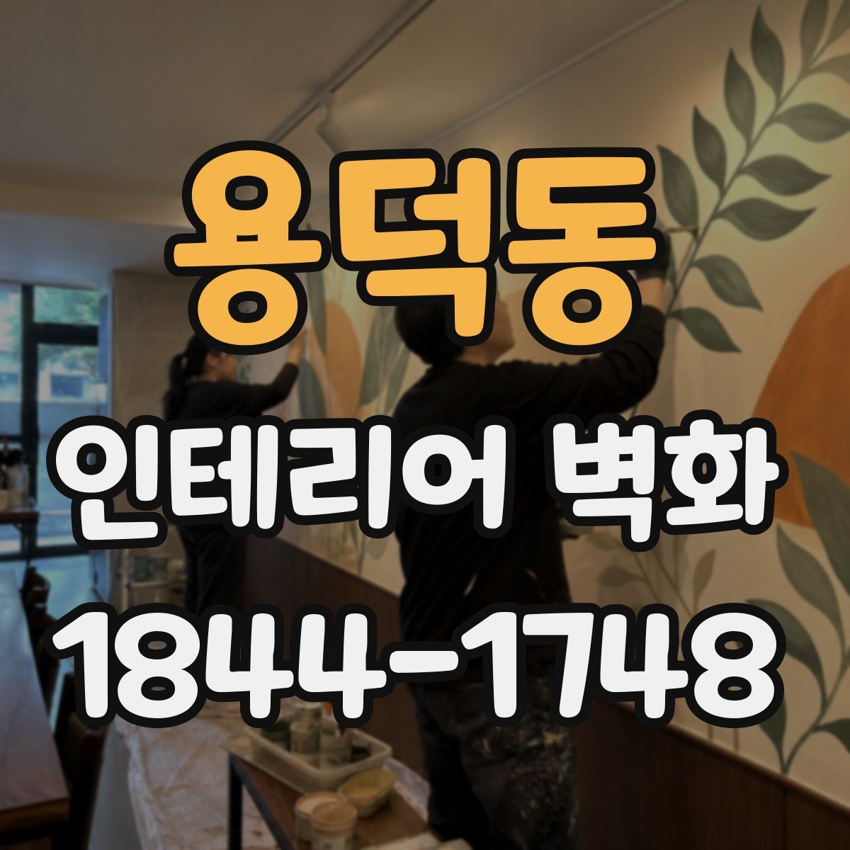 용덕동 인테리어 벽화