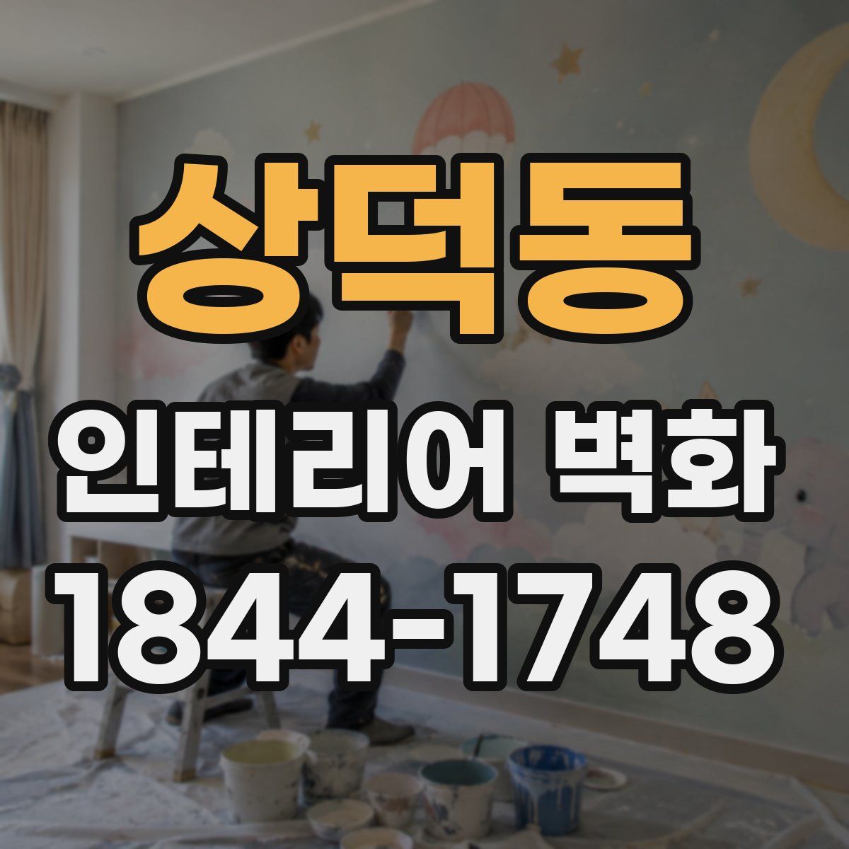 상덕동 인테리어 벽화