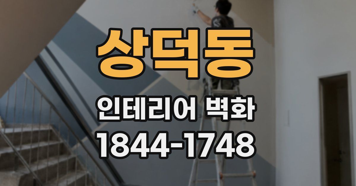 상덕동 인테리어 벽화