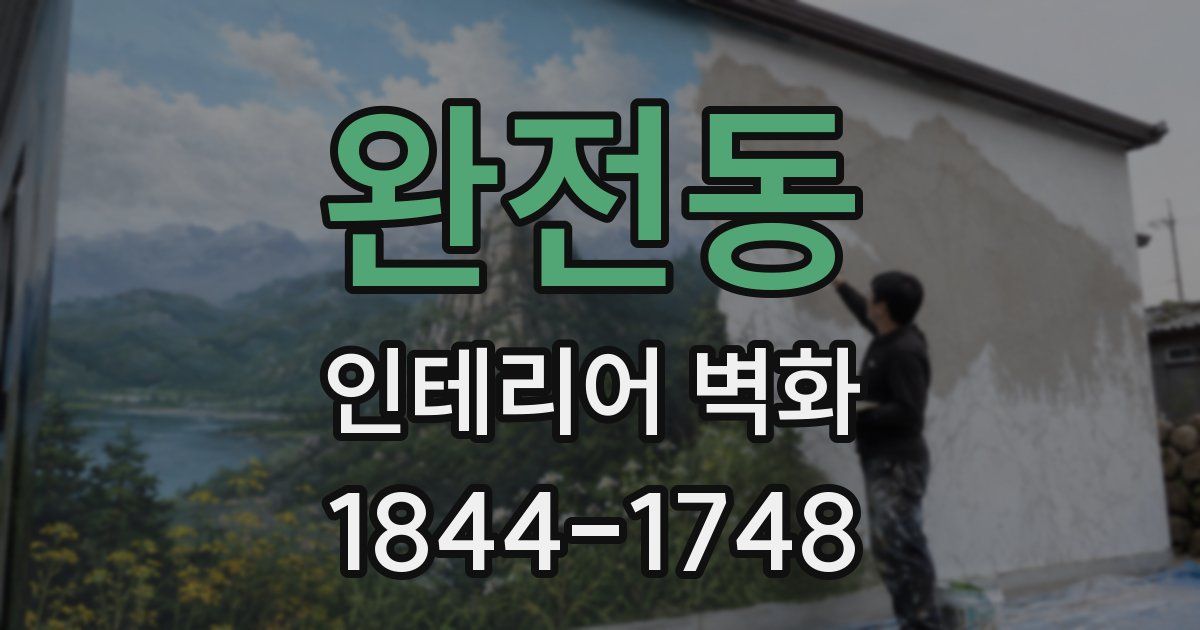 완전동 인테리어 벽화