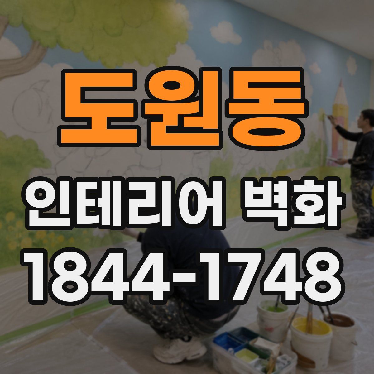 도원동 인테리어 벽화