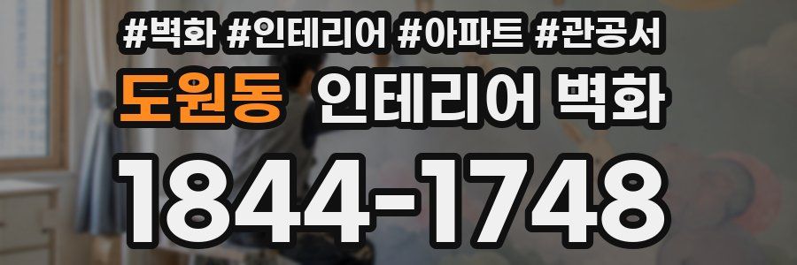 도원동 인테리어 벽화