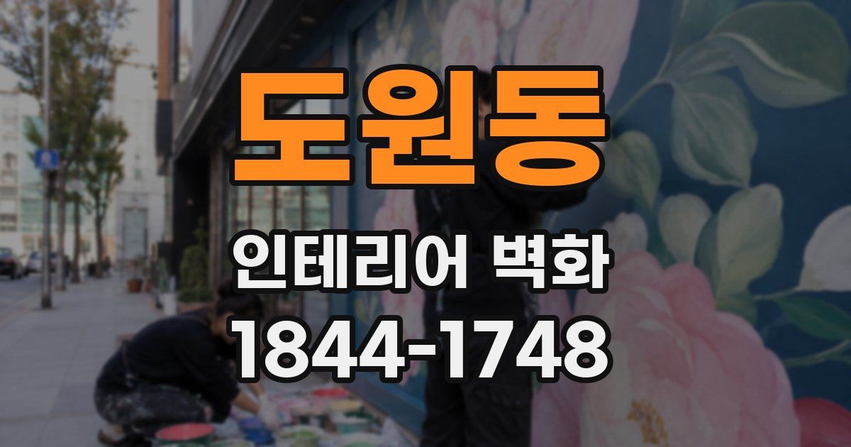 도원동 인테리어 벽화
