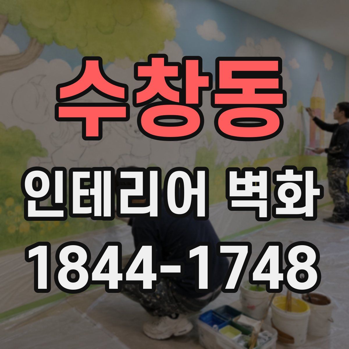 수창동 인테리어 벽화