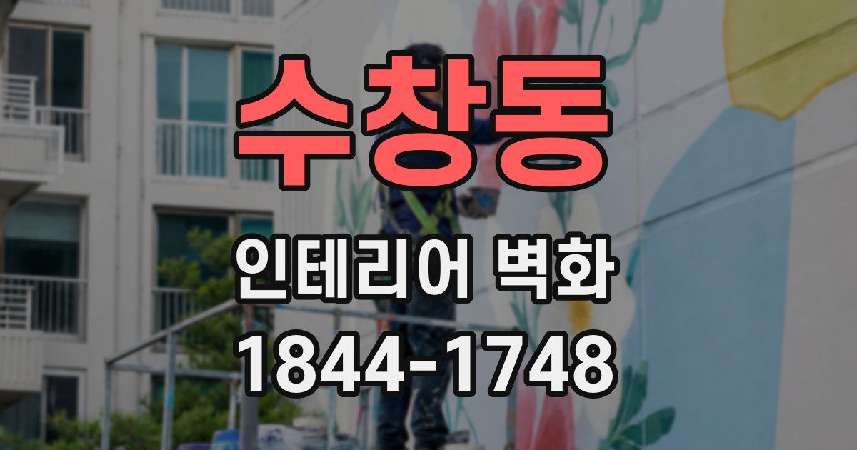 수창동 인테리어 벽화
