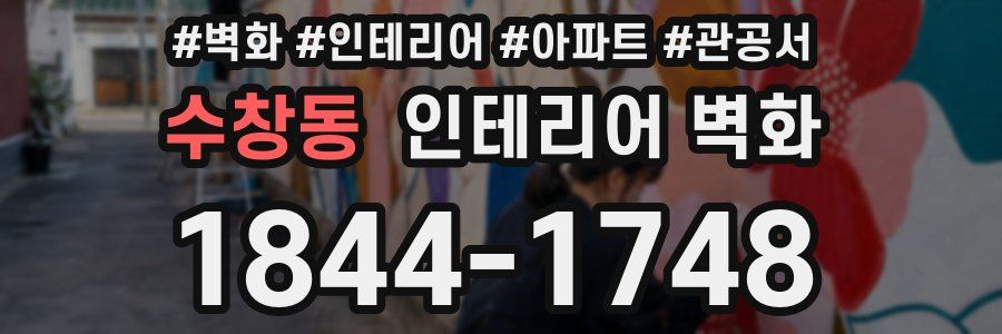 수창동 인테리어 벽화