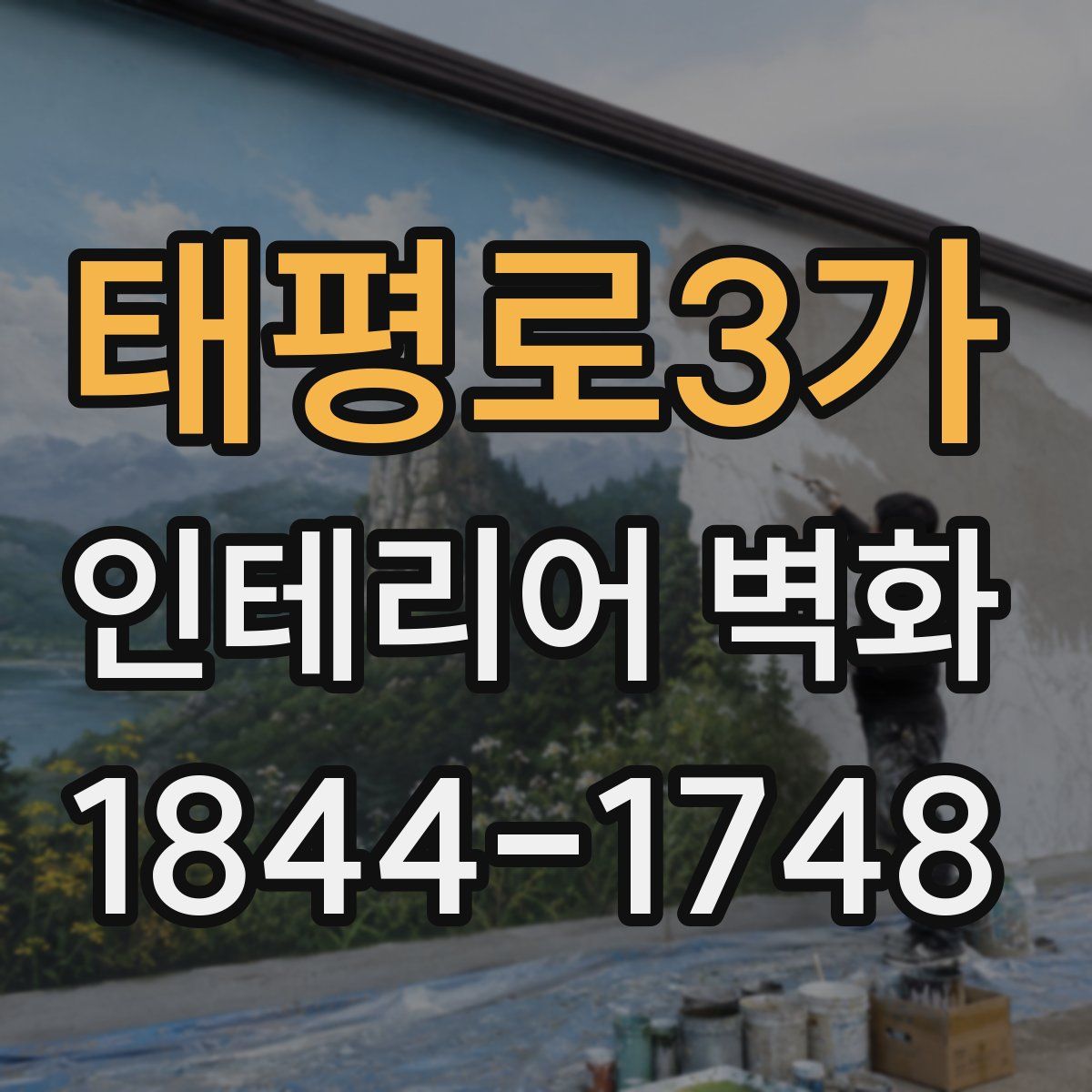 태평로3가 인테리어 벽화