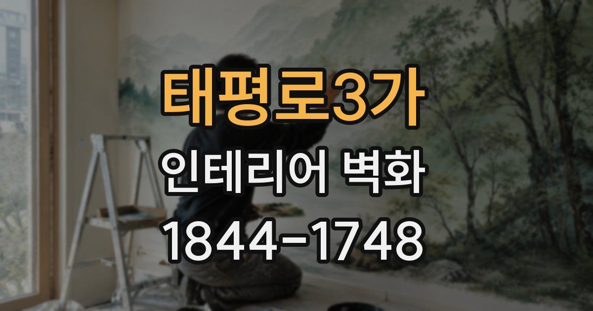 태평로3가 인테리어 벽화