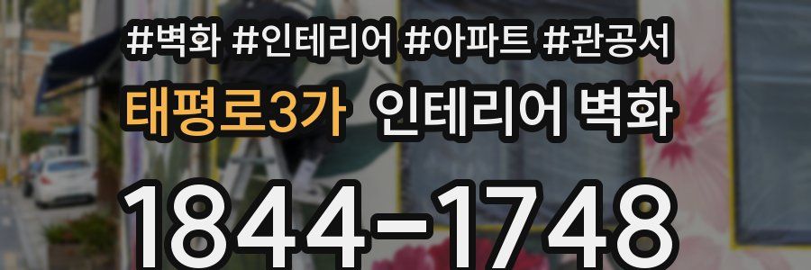태평로3가 인테리어 벽화