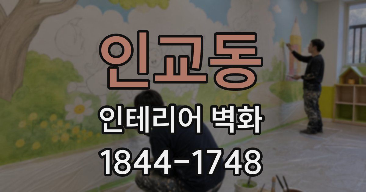 인교동 인테리어 벽화