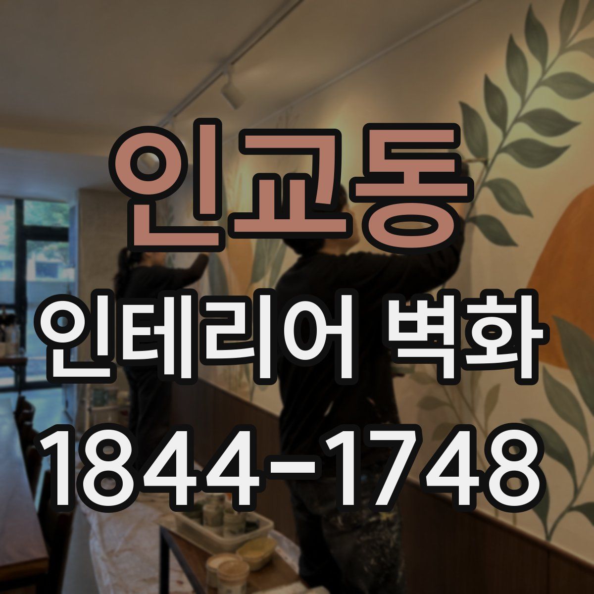 인교동 인테리어 벽화
