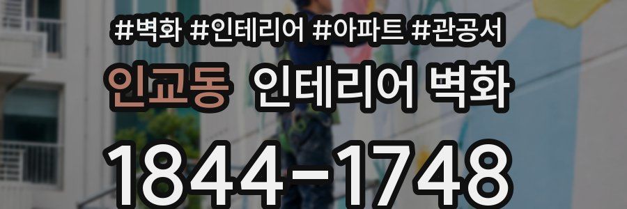 인교동 인테리어 벽화