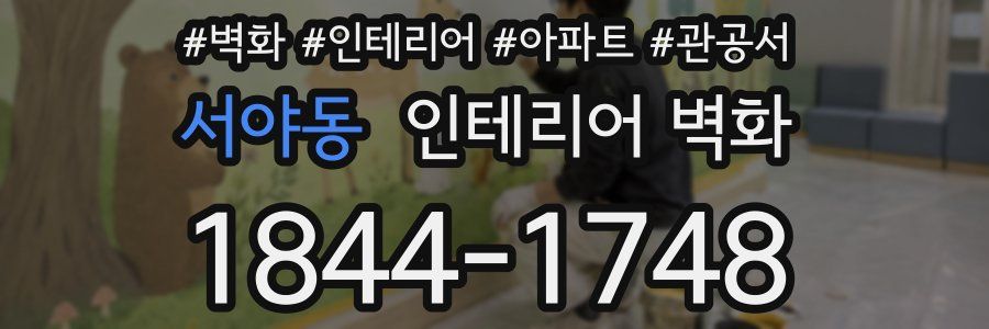 서야동 인테리어 벽화