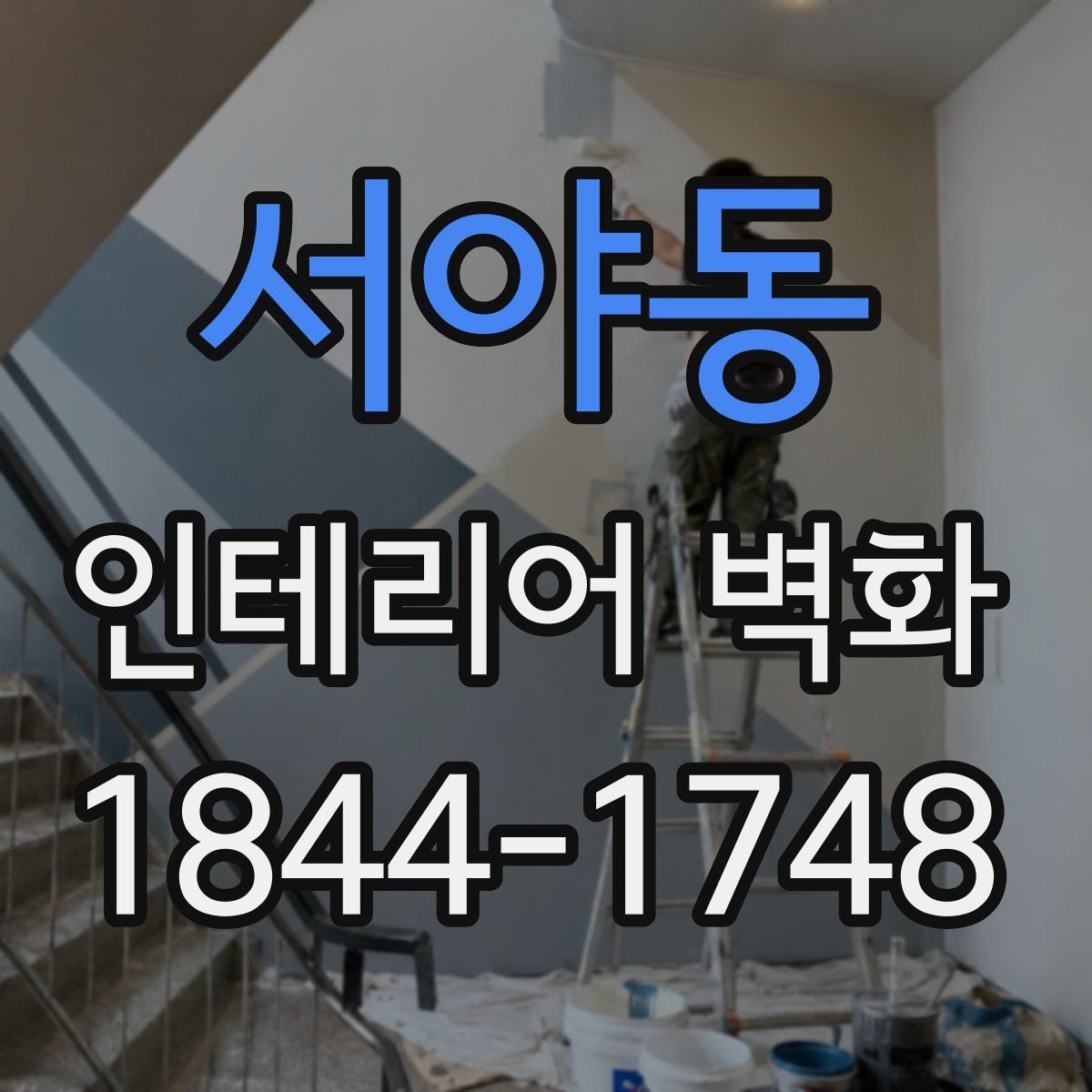 서야동 인테리어 벽화