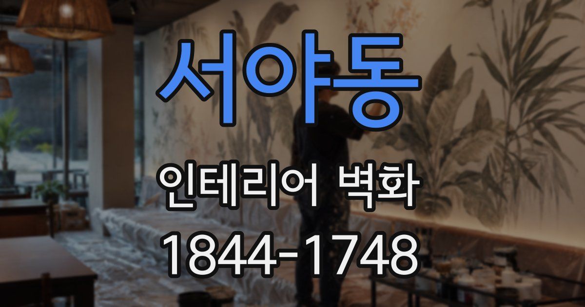 서야동 인테리어 벽화