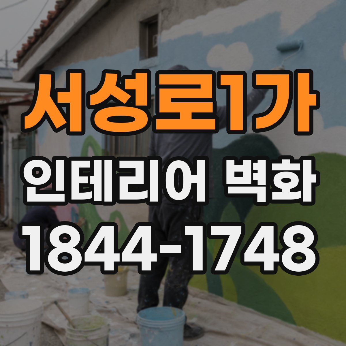 서성로1가 인테리어 벽화
