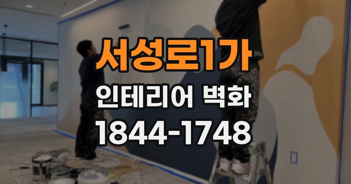 서성로1가 인테리어 벽화