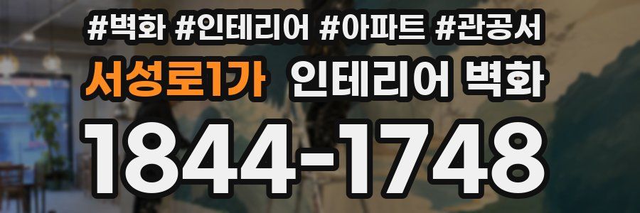 서성로1가 인테리어 벽화