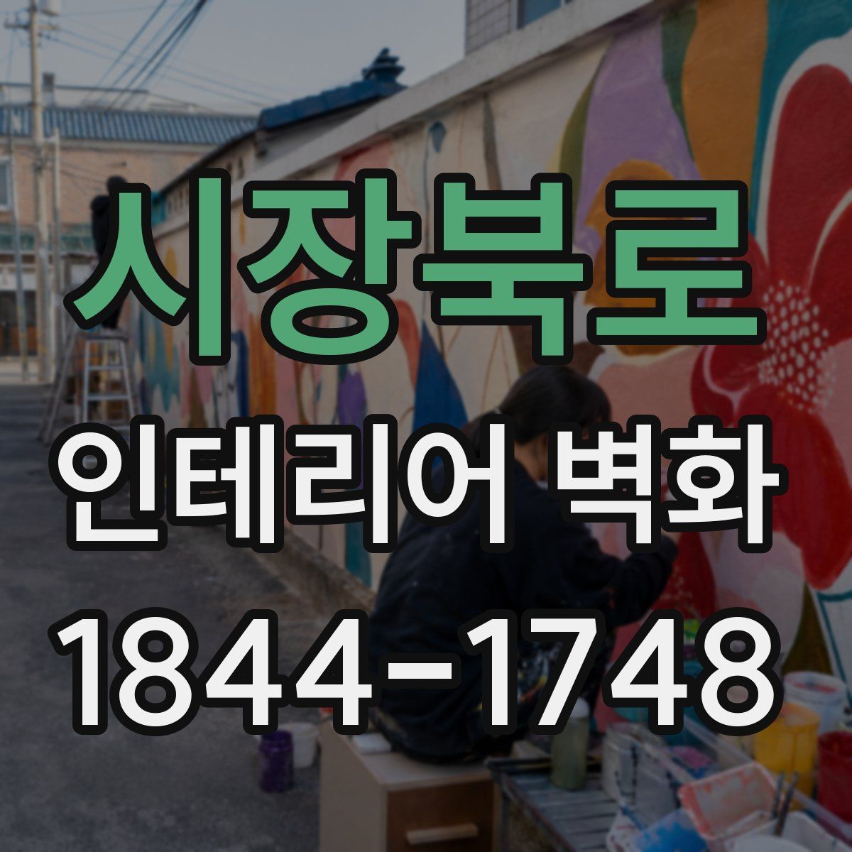 시장북로 인테리어 벽화