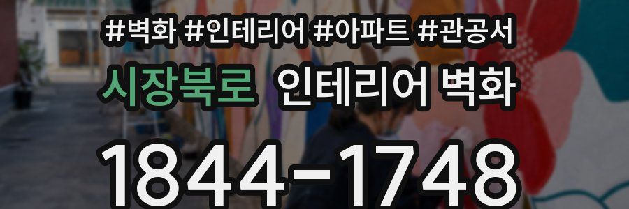 시장북로 인테리어 벽화