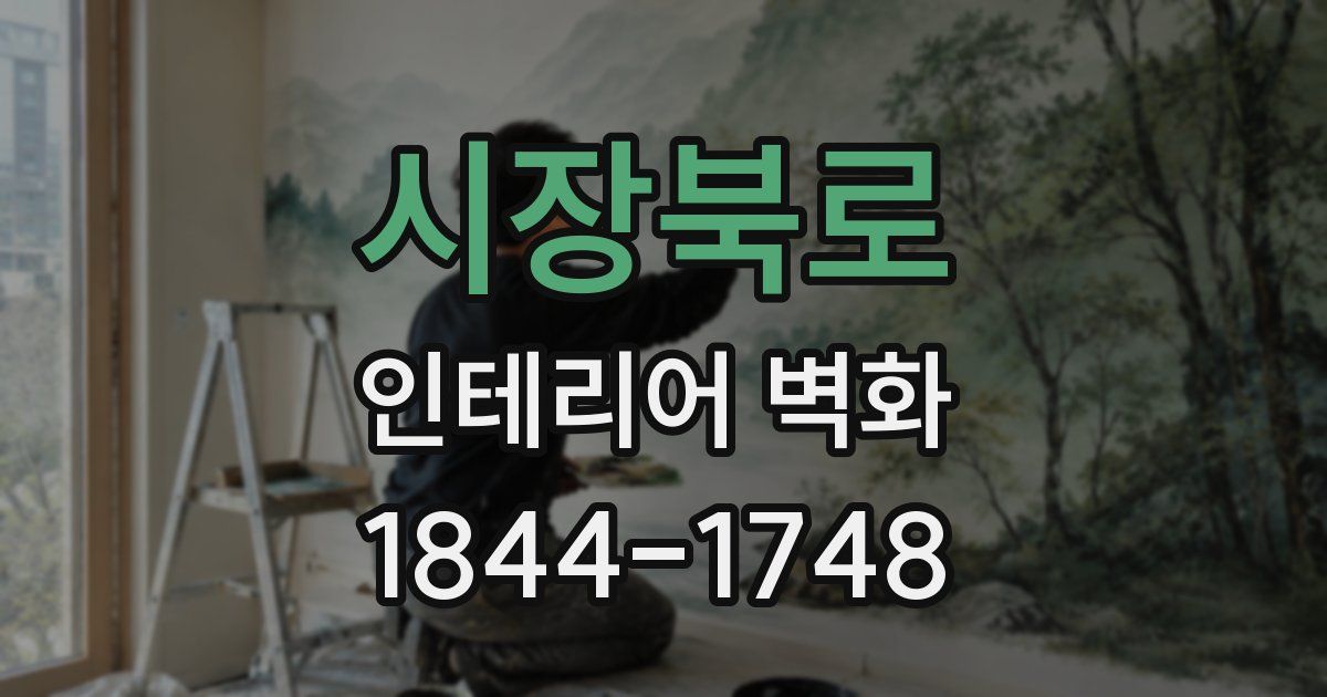 시장북로 인테리어 벽화