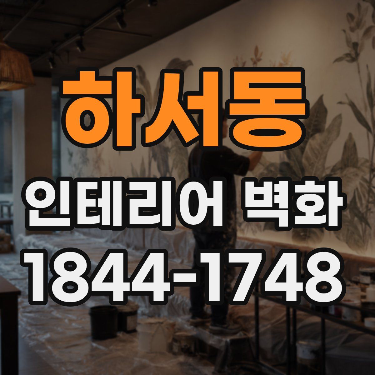 하서동 인테리어 벽화