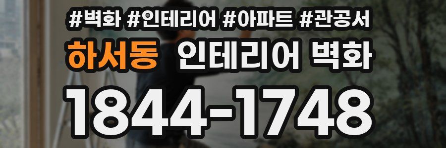 하서동 인테리어 벽화