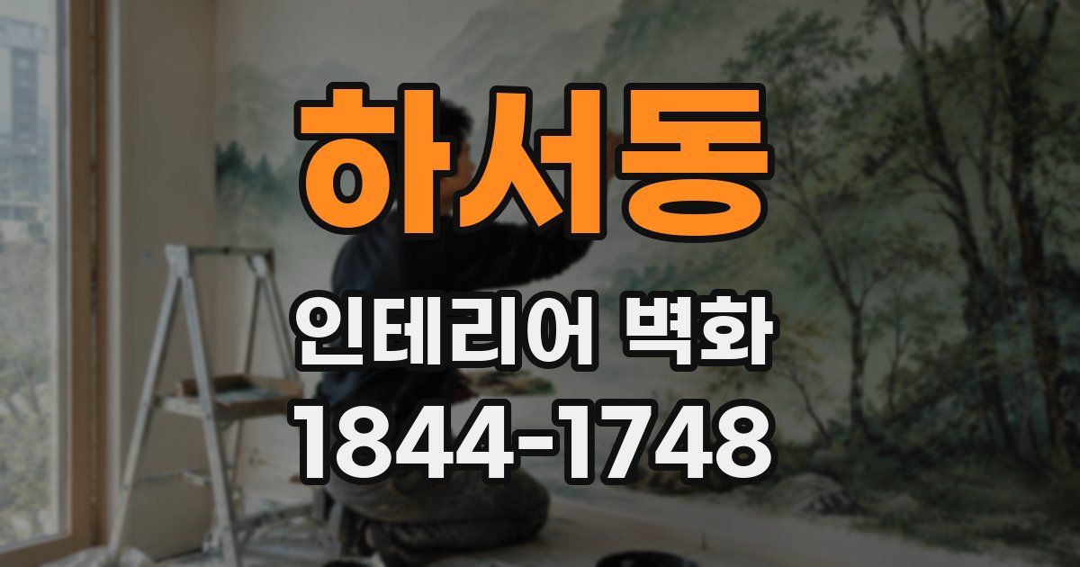 하서동 인테리어 벽화