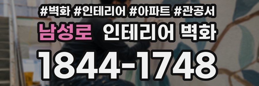 남성로 인테리어 벽화