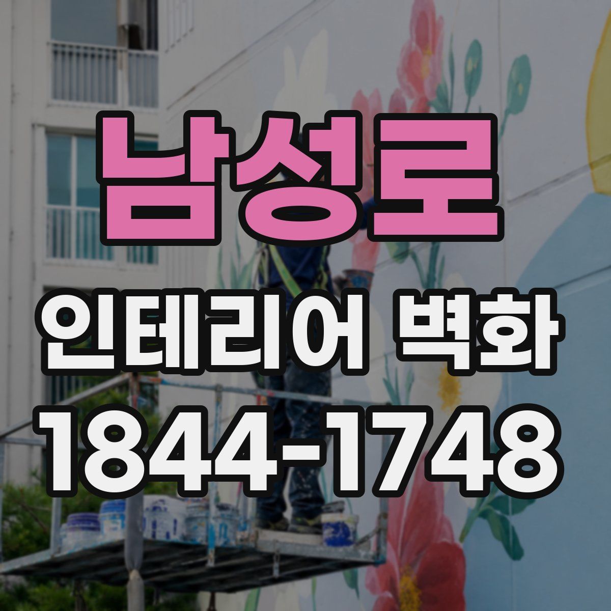 남성로 인테리어 벽화