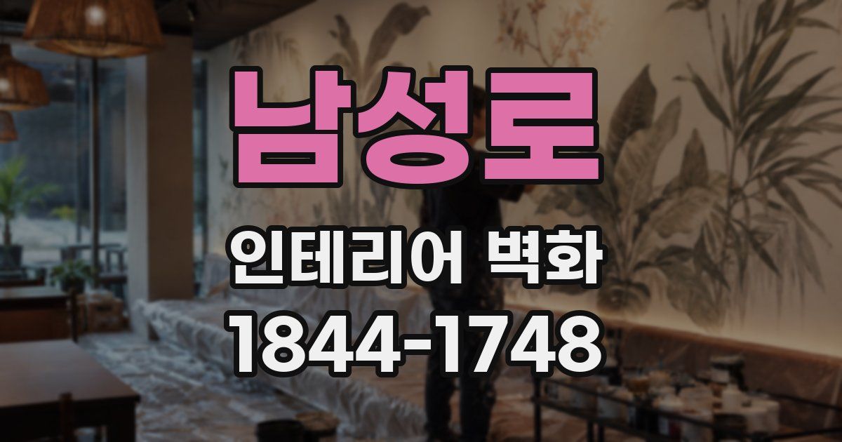 남성로 인테리어 벽화