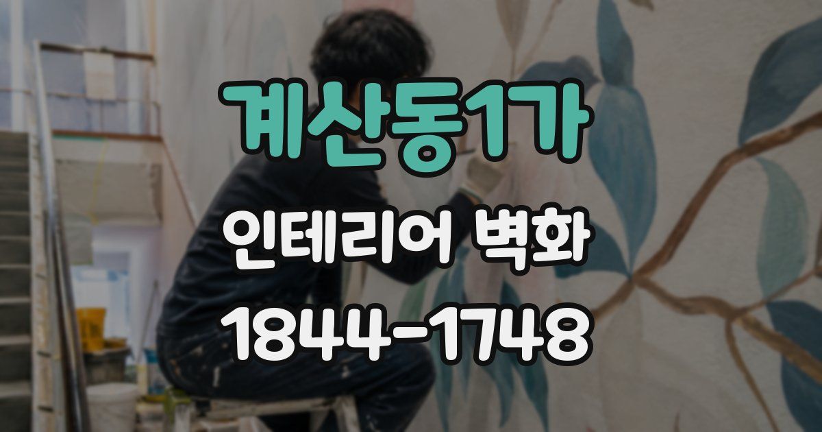 계산동1가 인테리어 벽화