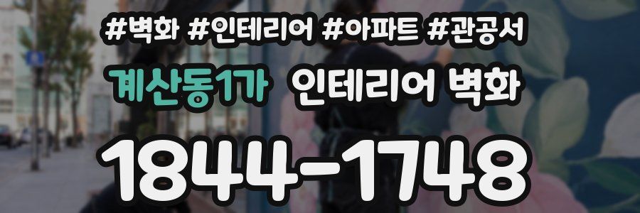 계산동1가 인테리어 벽화