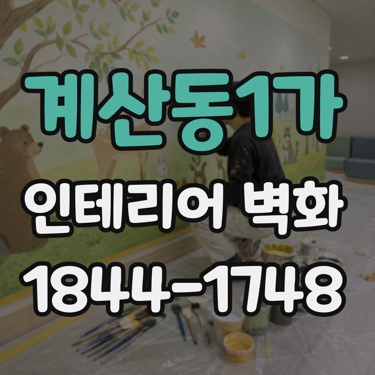 계산동1가 인테리어 벽화