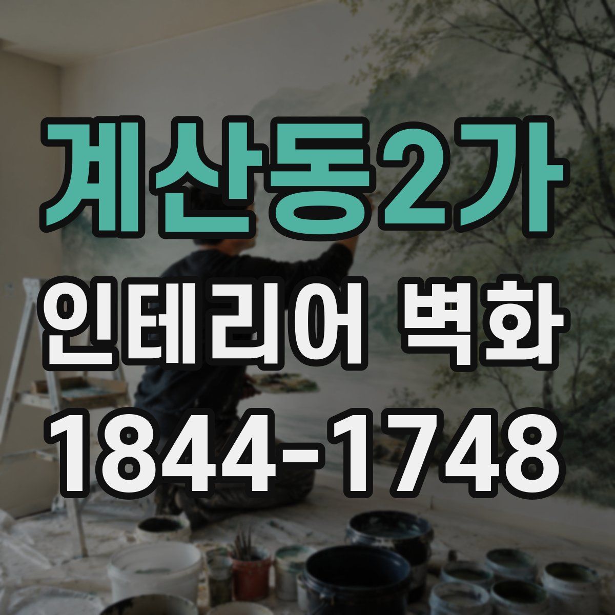 계산동2가 인테리어 벽화