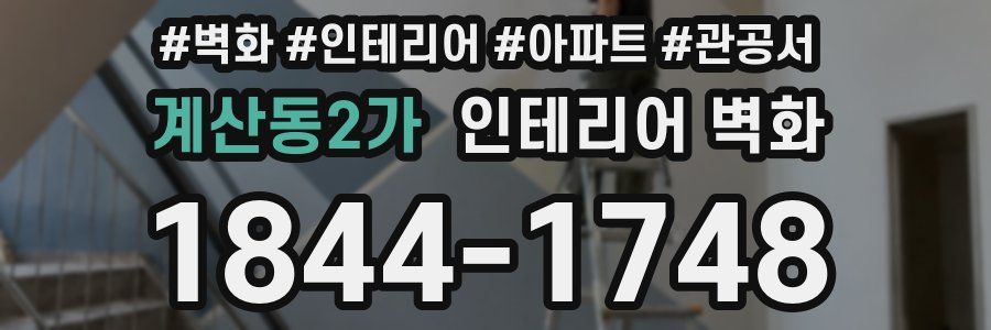 계산동2가 인테리어 벽화