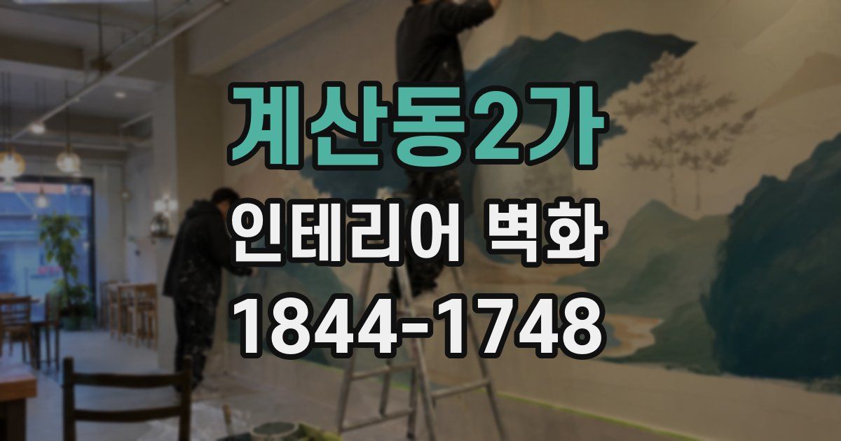 계산동2가 인테리어 벽화