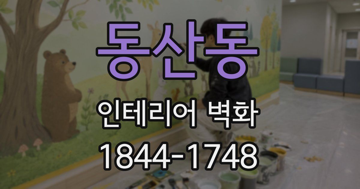 동산동 인테리어 벽화