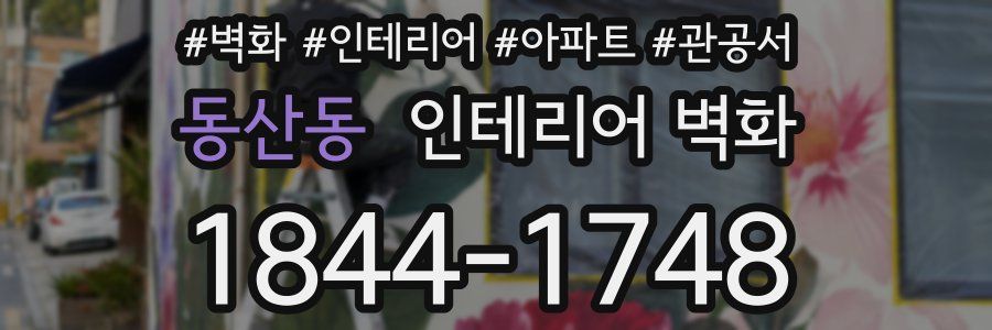 동산동 인테리어 벽화