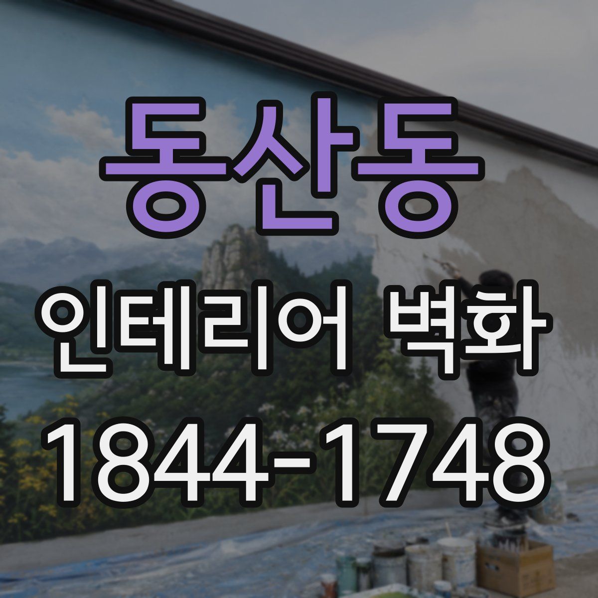 동산동 인테리어 벽화