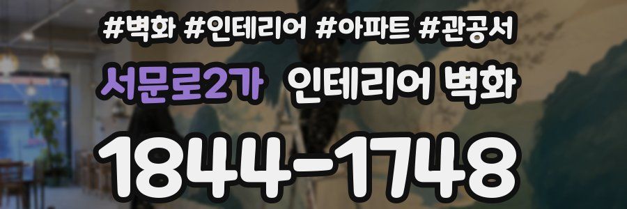 서문로2가 인테리어 벽화