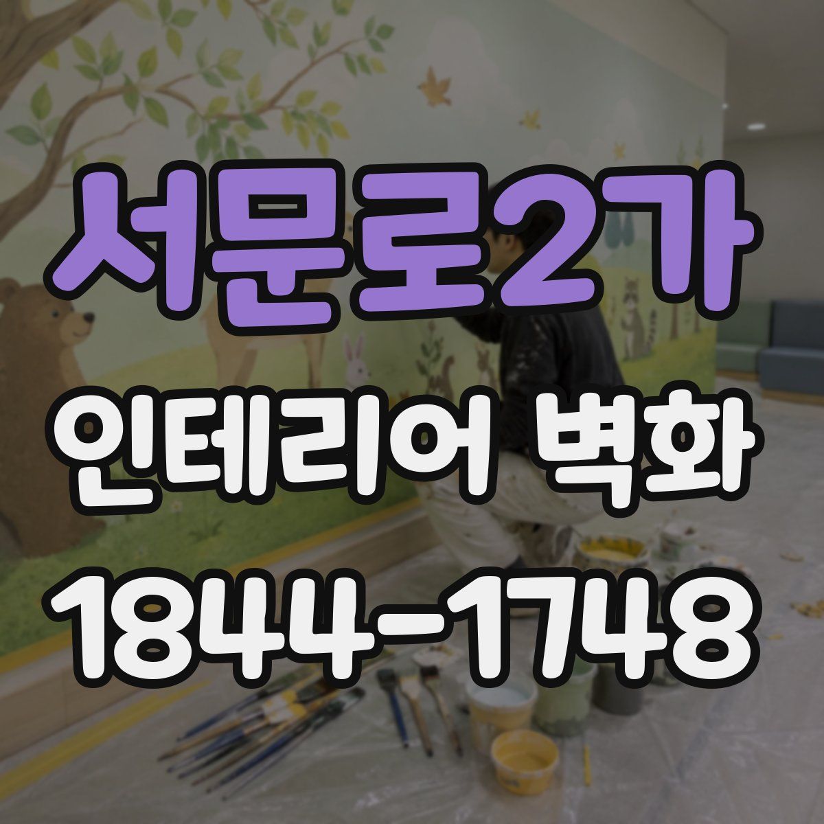 서문로2가 인테리어 벽화