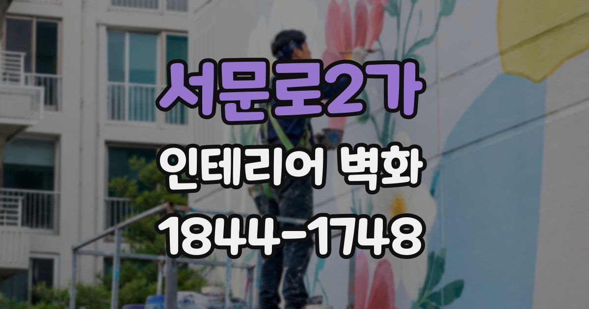 서문로2가 인테리어 벽화