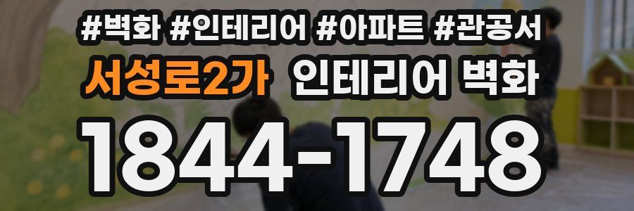 서성로2가 인테리어 벽화