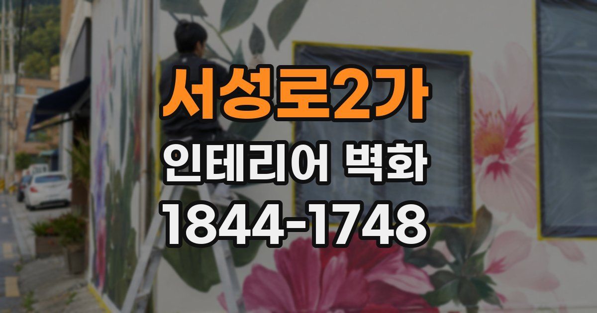 서성로2가 인테리어 벽화