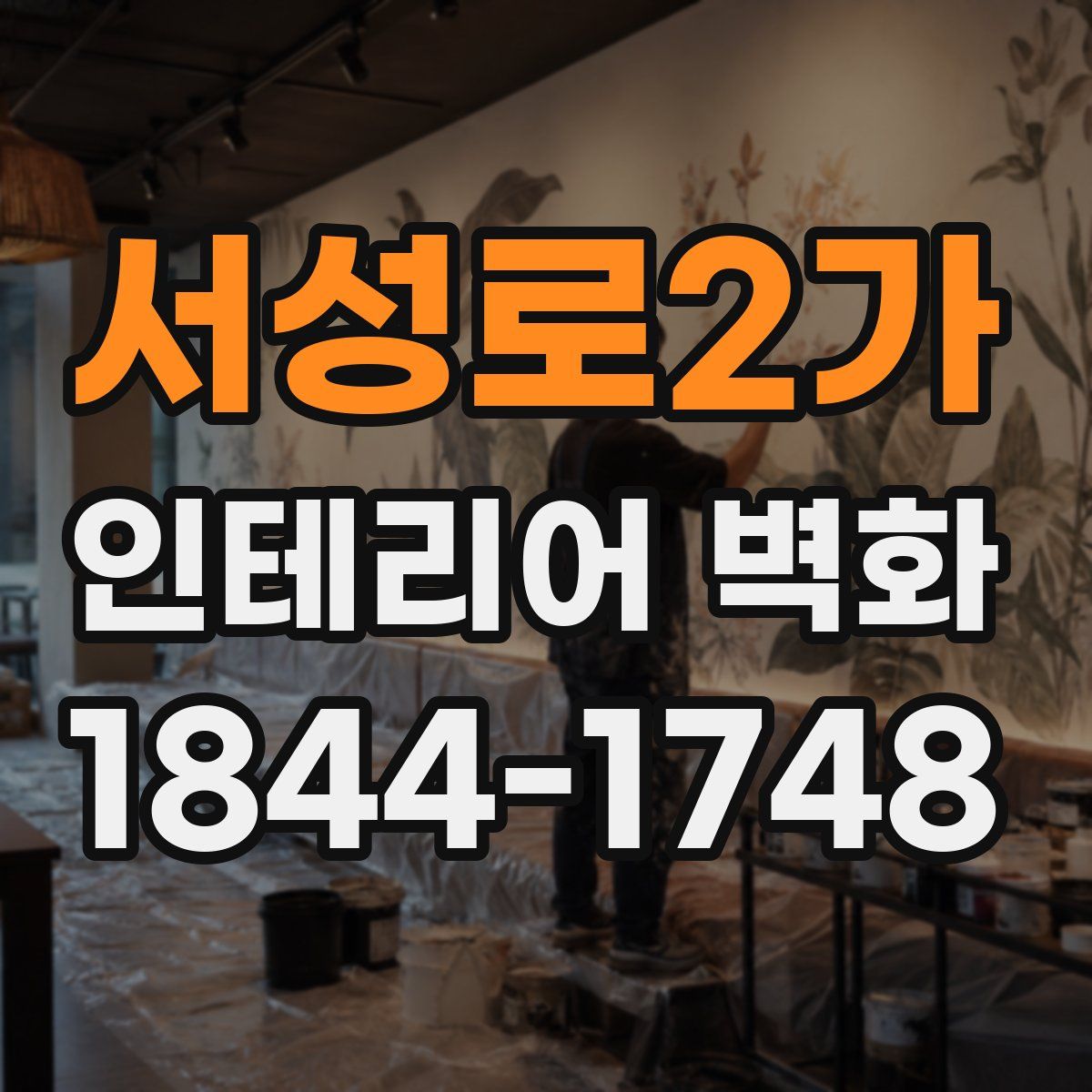 서성로2가 인테리어 벽화