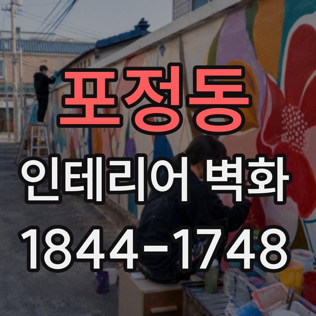 포정동 인테리어 벽화